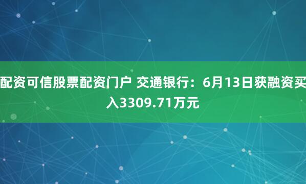 配资可信股票配资门户 交通银行：6月13日获融资买入3309.71万元